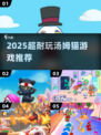 🔥2025超耐玩汤姆猫游戏大合集！🎮