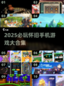  nostalgia暴击💥2025必玩怀旧手游合集🎮