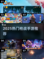 🔥2025枪战手游TOP榜出炉！🎮高燃体验一触即发💥