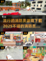 🔥2025最流行消防员游戏下载榜单🔥不容错过的游戏体验！