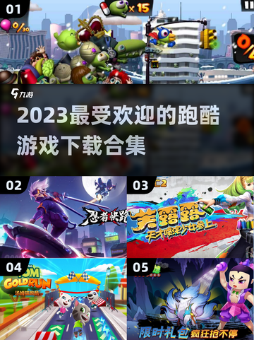 2023🔥超好玩跑酷游戏下载合集🎉截图1