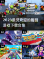2023🔥超好玩跑酷游戏下载合集🎉
