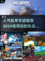 🔥2024必玩！高人气机甲手游推荐🎉