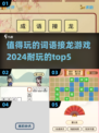 2024超🔥耐玩的词语接龙游戏TOP5✨
