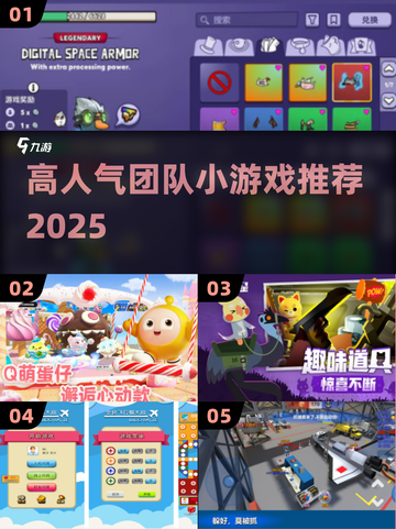 🔥2025最火团建游戏💥玩疯了！截图1