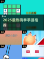 👊🔥2025最热猜拳手游大揭秘！