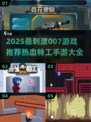 💥2025最刺激007游戏推荐！特工热血手游🔥