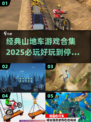 🔥2025必玩山地车游戏合集💥骑上你的座驾挑战极限！