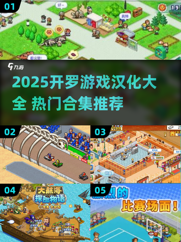 🔥2025开罗游戏汉化大全！🎮经典神作一键畅玩！截图1