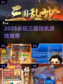 🔥2025必玩三国挂机游戏推荐！🎮