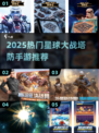 🔥2025最耐玩星球大战塔防手游合集💥🎮