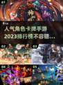 2023超🔥角色卡牌手游排行榜✨