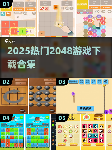 🔥2048游戏下载合集💥热门推荐🎮截图1