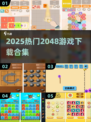 🔥2048游戏下载合集💥热门推荐🎮