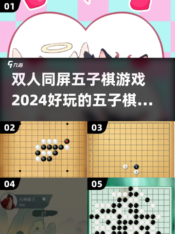 🔥2024必玩！双人同屏五子棋游戏TOP榜单✨截图1