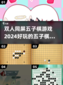 🔥2024必玩！双人同屏五子棋游戏TOP榜单✨