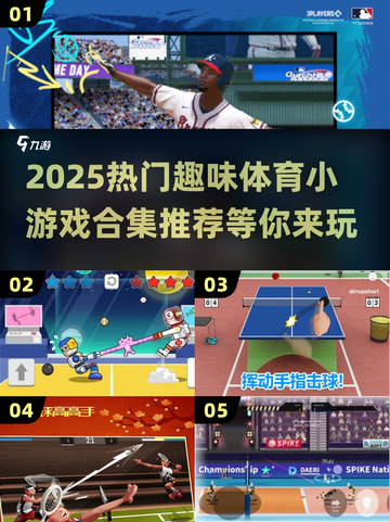 🔥2025超热门体育小游戏合集推荐🎉截图1