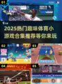🔥2025超热门体育小游戏合集推荐🎉