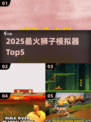 🦁2025最火狮子模拟TOP5！🔥