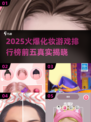 2025火爆化妆游戏🔥前五排行✨