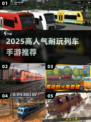 🚂2025最火列车手游TOP榜🔥
