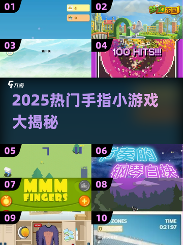 🔥2025超火手指游戏合集💥轻松上手乐趣多🎮截图1
