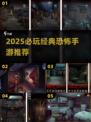 🔥2025恐怖手游TOP榜！胆小慎入👻