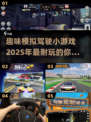 🚗2025必玩的模拟驾驶小游戏合集💥