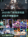 🔥2025最火类魂游戏大揭秘！🎮