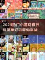 2024超🔥小游戏排行榜✨玩到停不下来！
