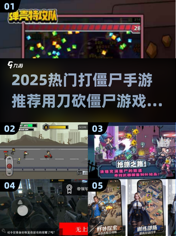 🔥超爽割草！2025最热打僵尸手游推荐来了🎮💥截图1