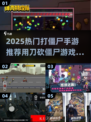 🔥超爽割草！2025最热打僵尸手游推荐来了🎮💥