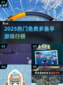 2025最火免费多鱼手游榜单来了！🐟🔥