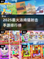 🔥2025最火汤姆猫射击游戏TOP榜💥🎮
