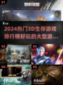 2024必玩🔥3D生存游戏排行榜🎉
