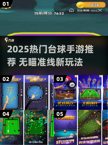 🎱无瞄准线台球手游TOP榜！2025爆款推荐🔥截图1
