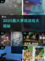 2025最火梦境游戏盘点🎮✨