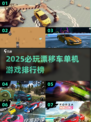 🔥2025最燃漂移车单机游戏排行榜🎮