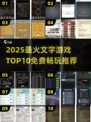 🔥2025最火文字游戏TOP10榜单出炉！🎮