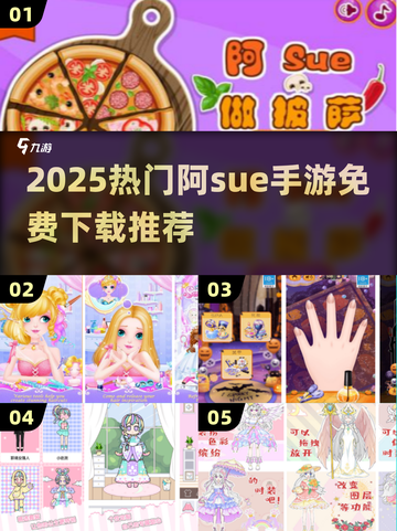 🔥阿Sue手游推荐2025最新免费版下载💖截图1