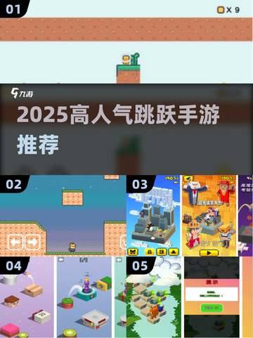 🎮超上瘾！2025高人气跳跃手游TOP榜🔥截图1