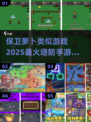 保卫萝卜同类游戏推荐🎉2025超火塔防手游清单