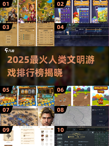 🎮人类文明游戏TOP榜！2025必玩推荐🔥截图1