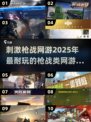 🔥2025最刺激枪战网游TOP10，玩到停不下来！🔫