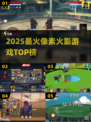🔥2025最火像素火影TOP榜💥