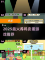 🔥2025最火养鸡游戏💥卖蛋赚翻！🐣