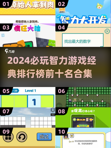 2024必玩🔥智力游戏TOP10，烧脑又好玩！🎮截图1