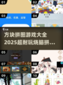 🔥2025年最🔥烧脑拼图手游排行榜💎