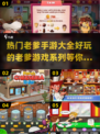 🔥超全老爹游戏合集来了！热门手游推荐✨玩到停不下来
