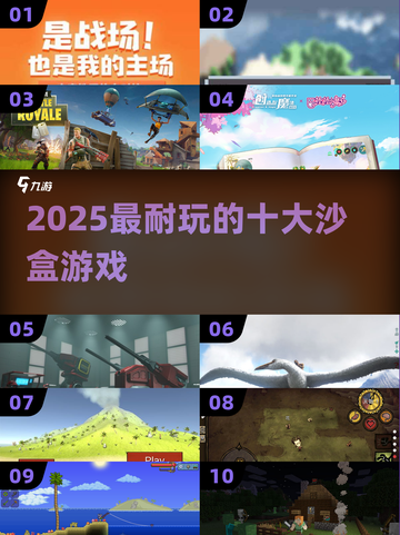 🔥2025最上头沙盒游戏TOP10💥截图1